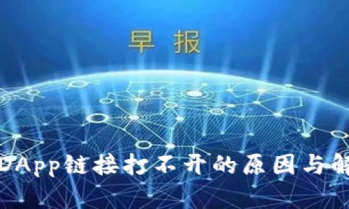 tp钱包DApp链接打不开的原因与解决方法