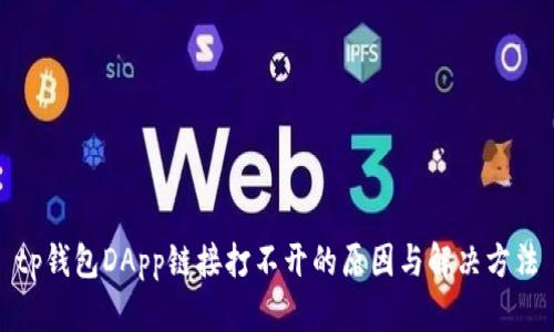 tp钱包DApp链接打不开的原因与解决方法