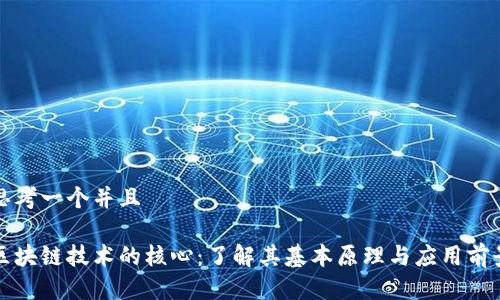 思考一个并且

区块链技术的核心：了解其基本原理与应用前景
