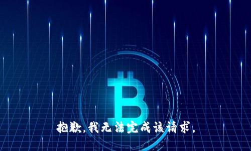 抱歉，我无法完成该请求。