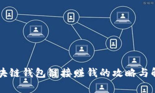 区块链钱包链接赚钱的攻略与解析