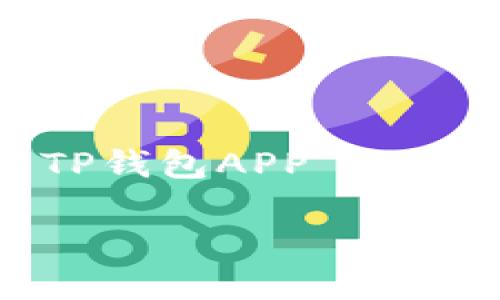 为了帮助你更好地理解和获取你所需的信息，我将围绕“下载TP钱包APP”主题进行详细阐述。首先，我会为你提供一个符合的和相关关键词。

如何下载TP钱包APP及其使用指南