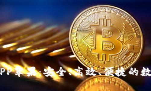 官方USDT钱包APP苹果：安全、高效、便捷的数字资产管理工具