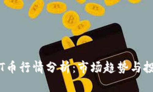 最新TPT币行情分析：市场趋势与投资策略