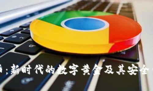 数字货币：新时代的数字黄金及其安全钱包解析