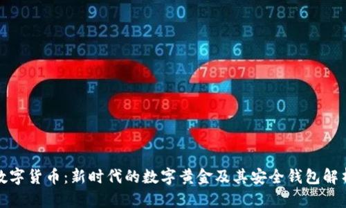 数字货币：新时代的数字黄金及其安全钱包解析