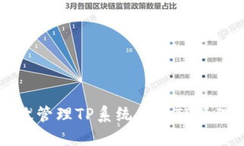 如何高效管理TP系统中的TP管理员角色