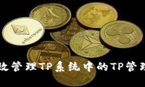 如何高效管理TP系统中的TP管理员角色