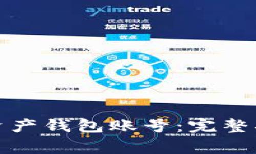 如何创建数字资产钱包账号：完整指南与注意事项