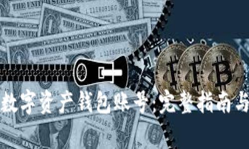 如何创建数字资产钱包账号：完整指南与注意事项