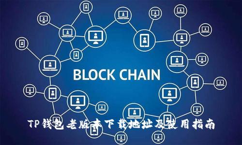 TP钱包老版本下载地址及使用指南