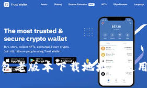 TP钱包老版本下载地址及使用指南