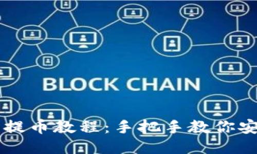 小狐狸钱包提币教程：手把手教你安全快速提币