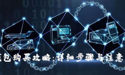 TP钱包购买攻略：详细步骤与注意事项