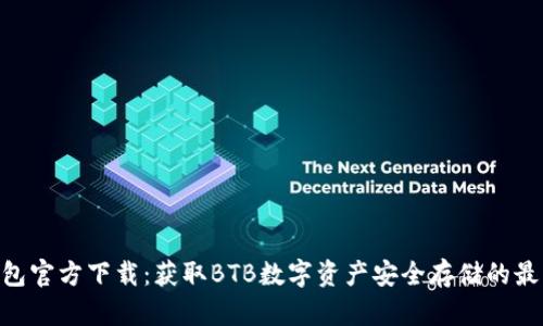 BTB钱包官方下载：获取BTB数字资产安全存储的最佳途径