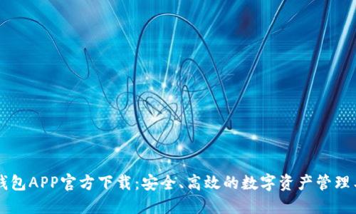 币钱包APP官方下载：安全、高效的数字资产管理工具