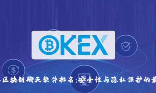 2023年区块链聊天软件排名：安全性与隐私保护的最佳选择