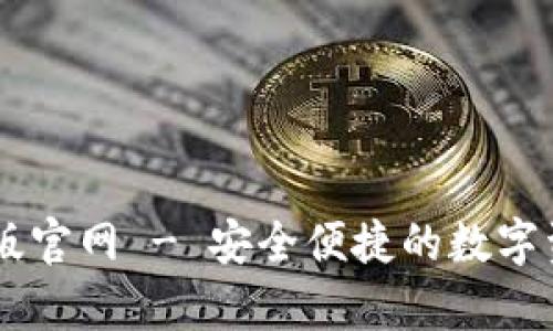 IM钱包安卓版官网 - 安全便捷的数字资产管理工具
