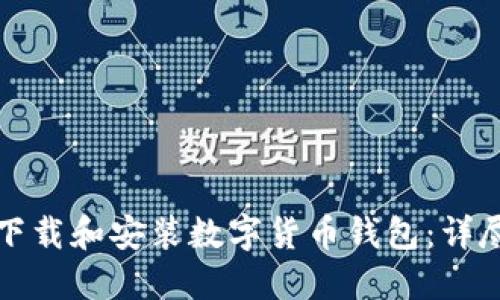 如何下载和安装数字货币钱包：详尽指南