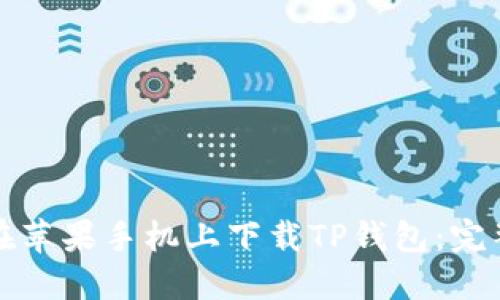 如何在苹果手机上下载TP钱包：完整指南