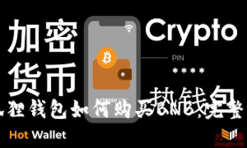 小狐狸钱包如何购买BNB：完整指南