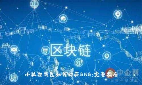 小狐狸钱包如何购买BNB：完整指南