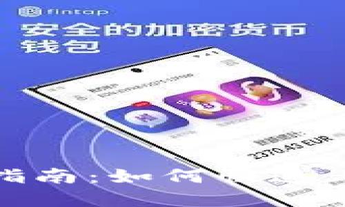 TP钱包新手入门指南：如何快速上手和使用TP钱包