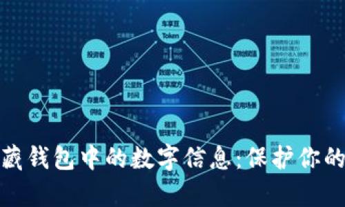 如何有效隐藏钱包中的数字信息：保护你的隐私与安全