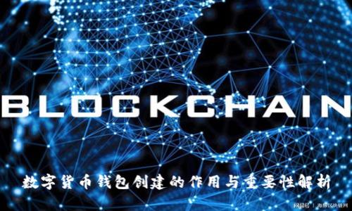 数字货币钱包创建的作用与重要性解析