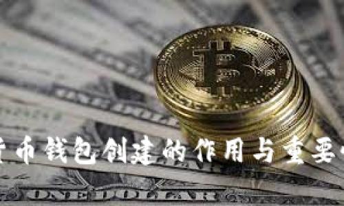 数字货币钱包创建的作用与重要性解析