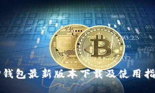TP钱包最新版本下载及使用指南