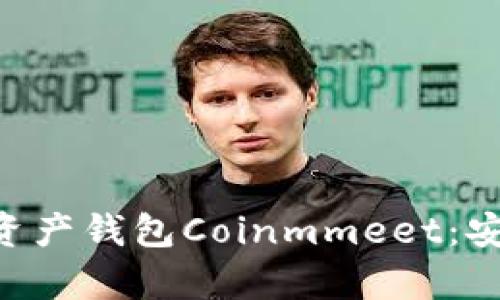 Title: 全面解析数字资产钱包Coinmmeet：安全性、功能与使用指南