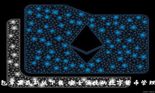 TP钱包苹果最新版下载：安全便捷的数字货币管理工具
