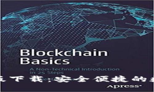 TP钱包苹果最新版下载：安全便捷的数字货币管理工具