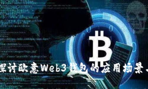 深入探讨欧意Web3钱包的应用场景与潜力