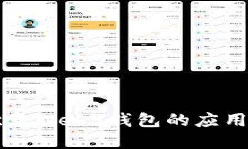 深入探讨欧意Web3钱包的应用场景与潜力