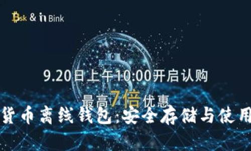 数字货币离线钱包：安全存储与使用指南