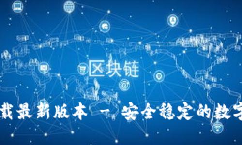 TP钱包官方下载最新版本 - 安全稳定的数字资产管理平台