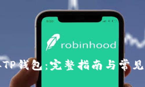 如何连接TP钱包：完整指南与常见问题解答