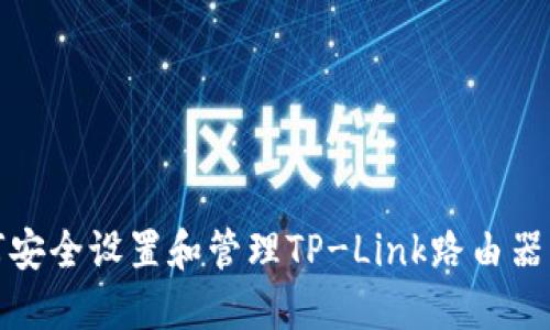 如何安全设置和管理TP-Link路由器密码