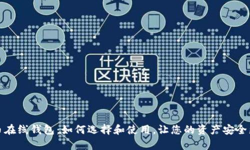 数字货币在线钱包：如何选择和使用，让您的资产安全更有保障