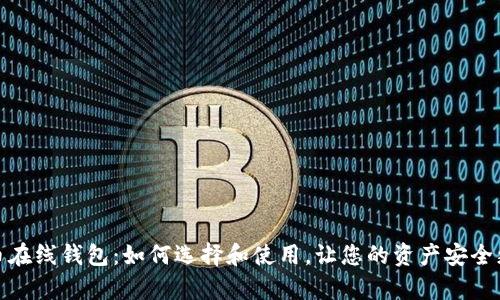 数字货币在线钱包：如何选择和使用，让您的资产安全更有保障