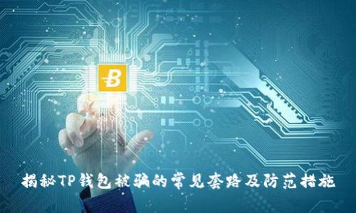 揭秘TP钱包被骗的常见套路及防范措施