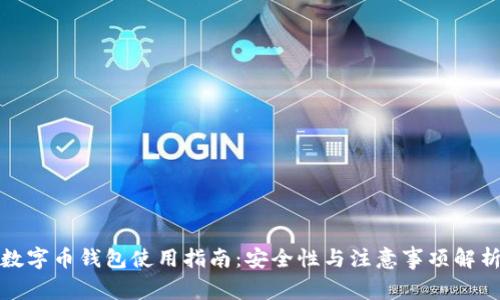 数字币钱包使用指南：安全性与注意事项解析