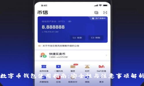数字币钱包使用指南：安全性与注意事项解析