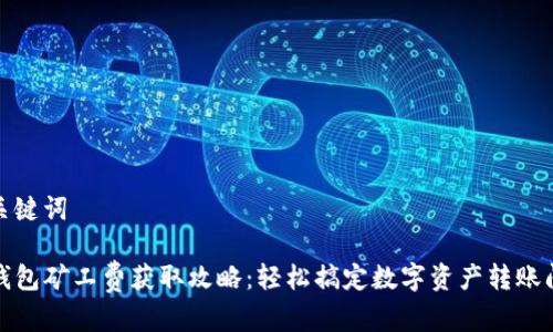 和关键词

TP钱包矿工费获取攻略：轻松搞定数字资产转账问题