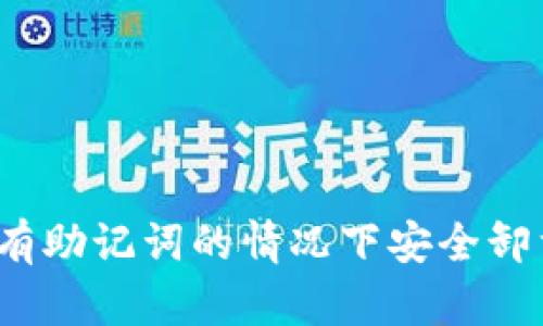 如何在没有助记词的情况下安全卸载TP钱包？