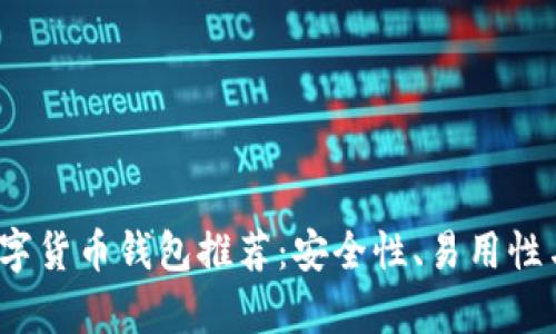 2023年最佳数字货币钱包推荐：安全性、易用性与多功能性分析