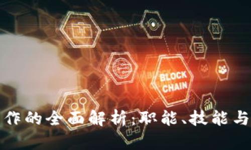 TP客服工作的全面解析：职能、技能与职业发展