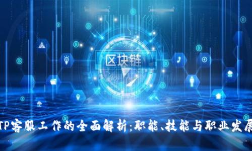 TP客服工作的全面解析：职能、技能与职业发展